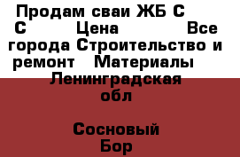 Продам сваи ЖБ С30.15 С40.15 › Цена ­ 1 100 - Все города Строительство и ремонт » Материалы   . Ленинградская обл.,Сосновый Бор г.